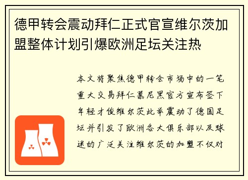 德甲转会震动拜仁正式官宣维尔茨加盟整体计划引爆欧洲足坛关注热 德甲转会震动拜仁正式官宣维尔茨加盟整体计划引爆欧洲足坛关注热
