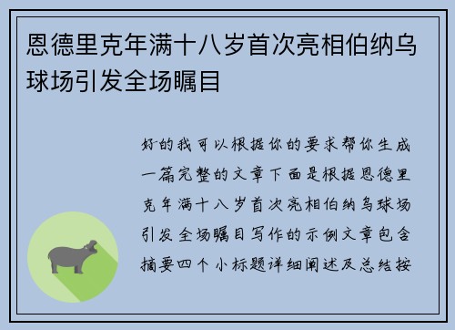 恩德里克年满十八岁首次亮相伯纳乌球场引发全场瞩目 恩德里克年满十八岁首次亮相伯纳乌球场引发全场瞩目