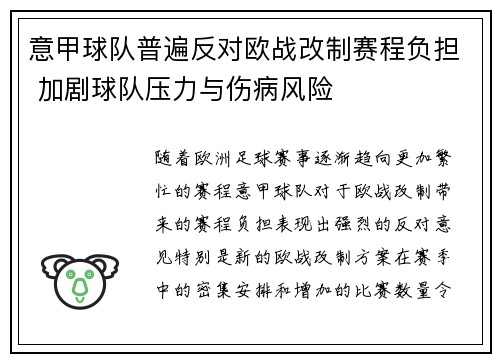 意甲球队普遍反对欧战改制赛程负担 加剧球队压力与伤病风险 意甲球队普遍反对欧战改制赛程负担 加剧球队压力与伤病风险