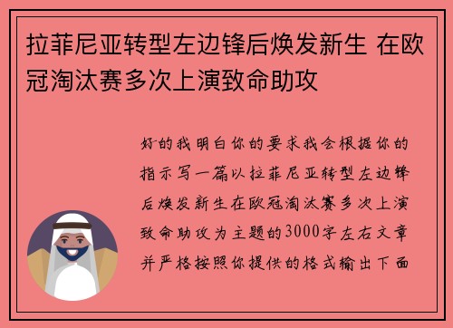 拉菲尼亚转型左边锋后焕发新生 在欧冠淘汰赛多次上演致命助攻