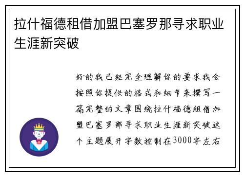 拉什福德租借加盟巴塞罗那寻求职业生涯新突破 拉什福德租借加盟巴塞罗那寻求职业生涯新突破
