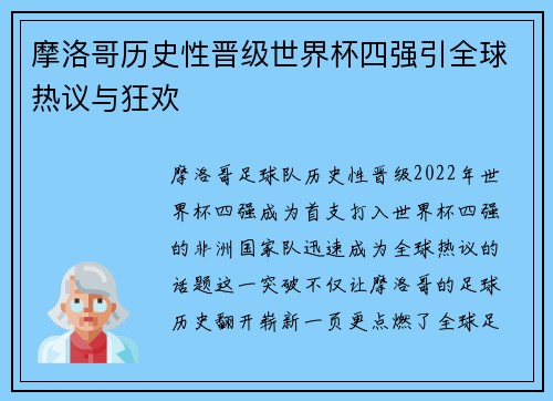 摩洛哥历史性晋级世界杯四强引全球热议与狂欢 摩洛哥历史性晋级世界杯四强引全球热议与狂欢