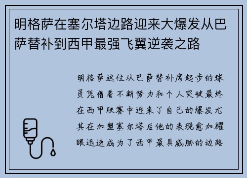 明格萨在塞尔塔边路迎来大爆发从巴萨替补到西甲最强飞翼逆袭之路