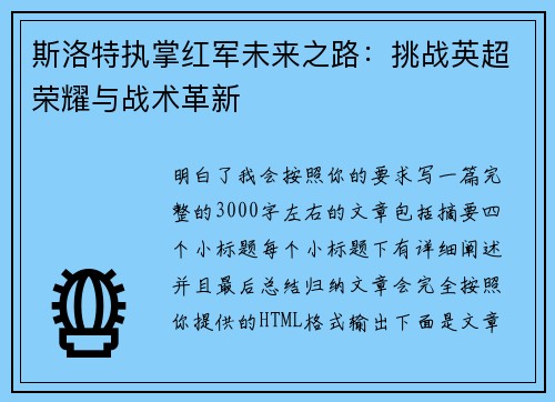 斯洛特执掌红军未来之路:挑战英超荣耀与战术革新 斯洛特执掌红军未来之路:挑战英超荣耀与战术革新