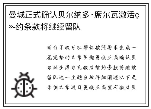 曼城正式确认贝尔纳多·席尔瓦激活续约条款将继续留队 曼城正式确认贝尔纳多·席尔瓦激活续约条款将继续留队