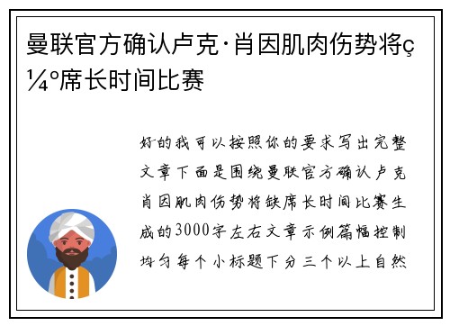 曼联官方确认卢克·肖因肌肉伤势将缺席长时间比赛
