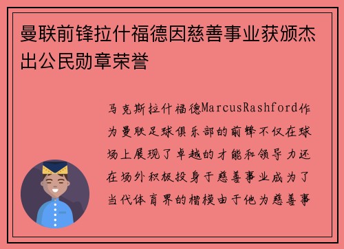 曼联前锋拉什福德因慈善事业获颁杰出公民勋章荣誉 曼联前锋拉什福德因慈善事业获颁杰出公民勋章荣誉