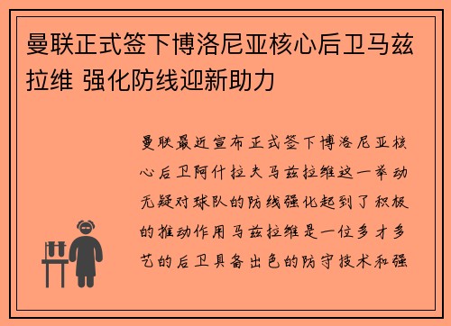 曼联正式签下博洛尼亚核心后卫马兹拉维 强化防线迎新助力