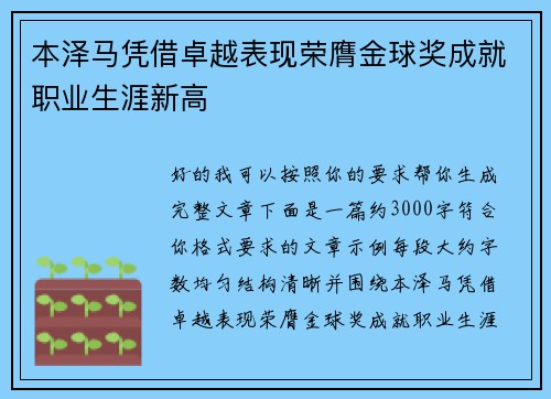 本泽马凭借卓越表现荣膺金球奖成就职业生涯新高 本泽马凭借卓越表现荣膺金球奖成就职业生涯新高