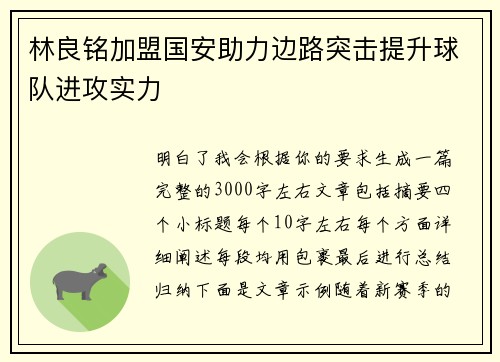 林良铭加盟国安助力边路突击提升球队进攻实力 林良铭加盟国安助力边路突击提升球队进攻实力
