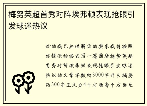 梅努英超首秀对阵埃弗顿表现抢眼引发球迷热议