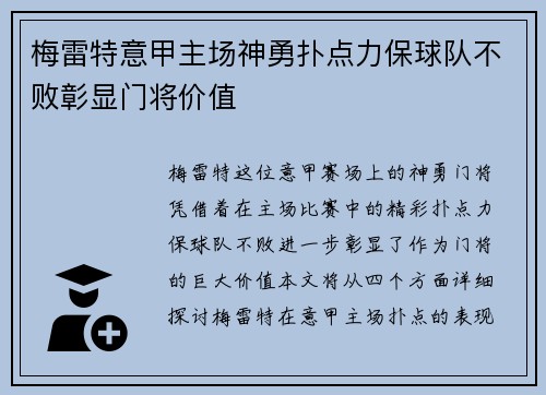 梅雷特意甲主场神勇扑点力保球队不败彰显门将价值 梅雷特意甲主场神勇扑点力保球队不败彰显门将价值