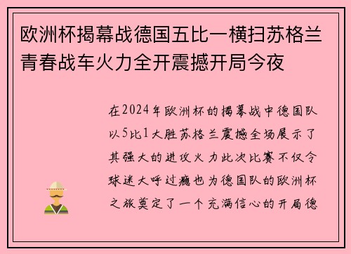 欧洲杯揭幕战德国五比一横扫苏格兰青春战车火力全开震撼开局今夜