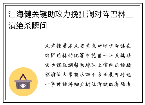 汪海健关键助攻力挽狂澜对阵巴林上演绝杀瞬间