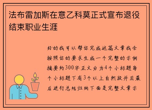 法布雷加斯在意乙科莫正式宣布退役结束职业生涯