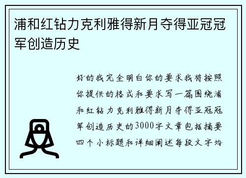 浦和红钻力克利雅得新月夺得亚冠冠军创造历史 浦和红钻力克利雅得新月夺得亚冠冠军创造历史