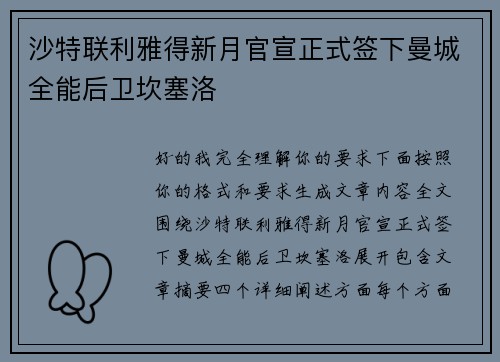 沙特联利雅得新月官宣正式签下曼城全能后卫坎塞洛 沙特联利雅得新月官宣正式签下曼城全能后卫坎塞洛