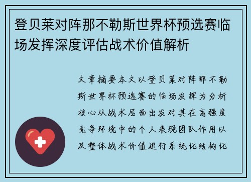登贝莱对阵那不勒斯世界杯预选赛临场发挥深度评估战术价值解析 登贝莱对阵那不勒斯世界杯预选赛临场发挥深度评估战术价值解析