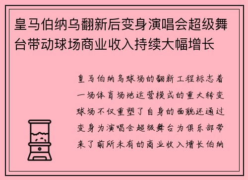 皇马伯纳乌翻新后变身演唱会超级舞台带动球场商业收入持续大幅增长