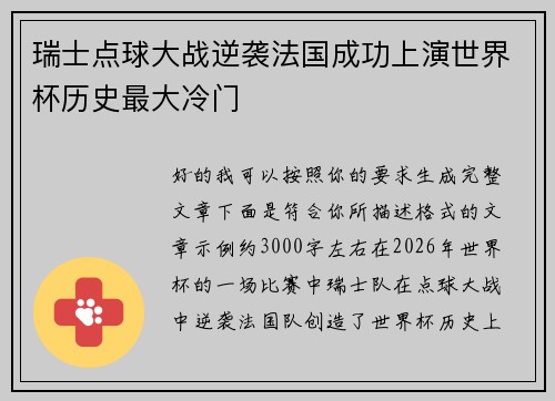 瑞士点球大战逆袭法国成功上演世界杯历史最大冷门 瑞士点球大战逆袭法国成功上演世界杯历史最大冷门