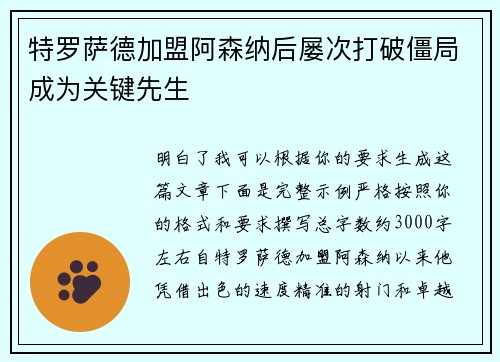 特罗萨德加盟阿森纳后屡次打破僵局成为关键先生 特罗萨德加盟阿森纳后屡次打破僵局成为关键先生