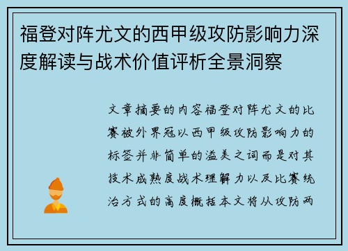 福登对阵尤文的西甲级攻防影响力深度解读与战术价值评析全景洞察