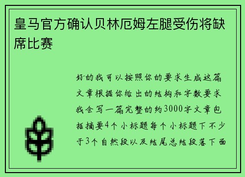 皇马官方确认贝林厄姆左腿受伤将缺席比赛 皇马官方确认贝林厄姆左腿受伤将缺席比赛