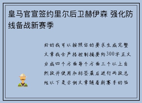 皇马官宣签约里尔后卫赫伊森 强化防线备战新赛季 皇马官宣签约里尔后卫赫伊森 强化防线备战新赛季