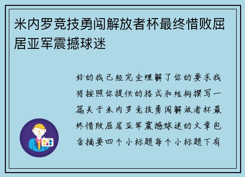 米内罗竞技勇闯解放者杯最终惜败屈居亚军震撼球迷 米内罗竞技勇闯解放者杯最终惜败屈居亚军震撼球迷