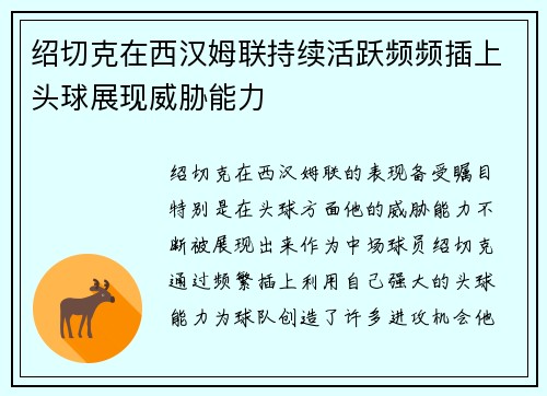 绍切克在西汉姆联持续活跃频频插上头球展现威胁能力 绍切克在西汉姆联持续活跃频频插上头球展现威胁能力