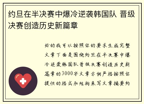 约旦在半决赛中爆冷逆袭韩国队 晋级决赛创造历史新篇章