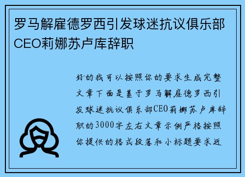 罗马解雇德罗西引发球迷抗议俱乐部CEO莉娜苏卢库辞职 罗马解雇德罗西引发球迷抗议俱乐部CEO莉娜苏卢库辞职