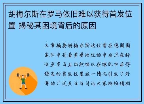 胡梅尔斯在罗马依旧难以获得首发位置 揭秘其困境背后的原因 胡梅尔斯在罗马依旧难以获得首发位置 揭秘其困境背后的原因
