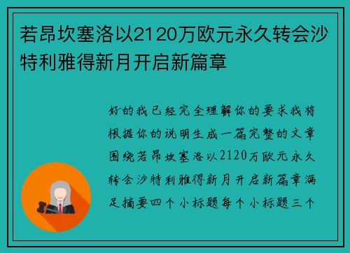 若昂坎塞洛以2120万欧元永久转会沙特利雅得新月开启新篇章