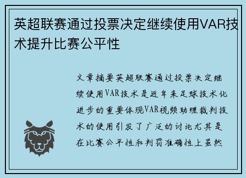 英超联赛通过投票决定继续使用VAR技术提升比赛公平性 英超联赛通过投票决定继续使用VAR技术提升比赛公平性