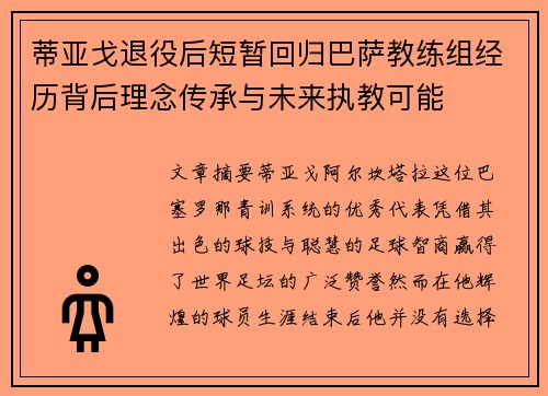 蒂亚戈退役后短暂回归巴萨教练组经历背后理念传承与未来执教可能