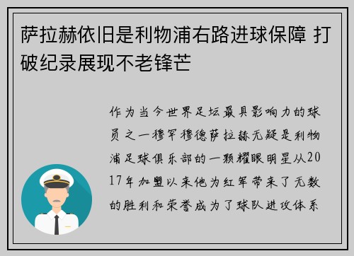 萨拉赫依旧是利物浦右路进球保障 打破纪录展现不老锋芒