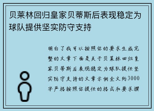 贝莱林回归皇家贝蒂斯后表现稳定为球队提供坚实防守支持
