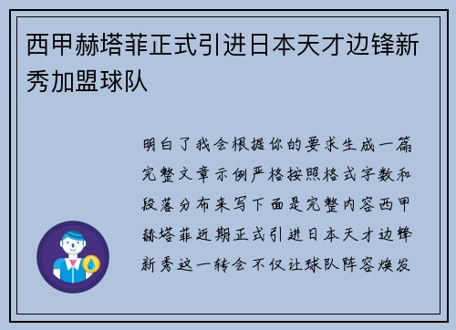 西甲赫塔菲正式引进日本天才边锋新秀加盟球队