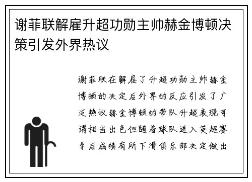 谢菲联解雇升超功勋主帅赫金博顿决策引发外界热议
