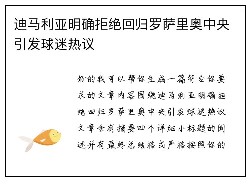 迪马利亚明确拒绝回归罗萨里奥中央引发球迷热议