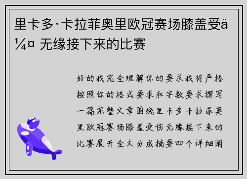 里卡多·卡拉菲奥里欧冠赛场膝盖受伤 无缘接下来的比赛