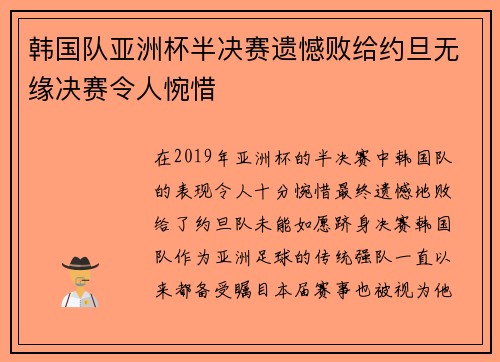 韩国队亚洲杯半决赛遗憾败给约旦无缘决赛令人惋惜