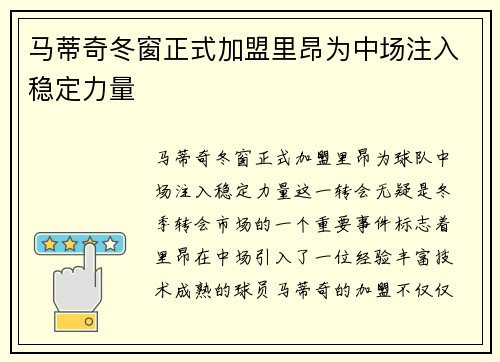 马蒂奇冬窗正式加盟里昂为中场注入稳定力量