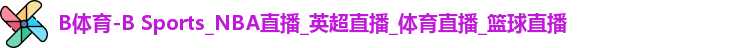 B体育